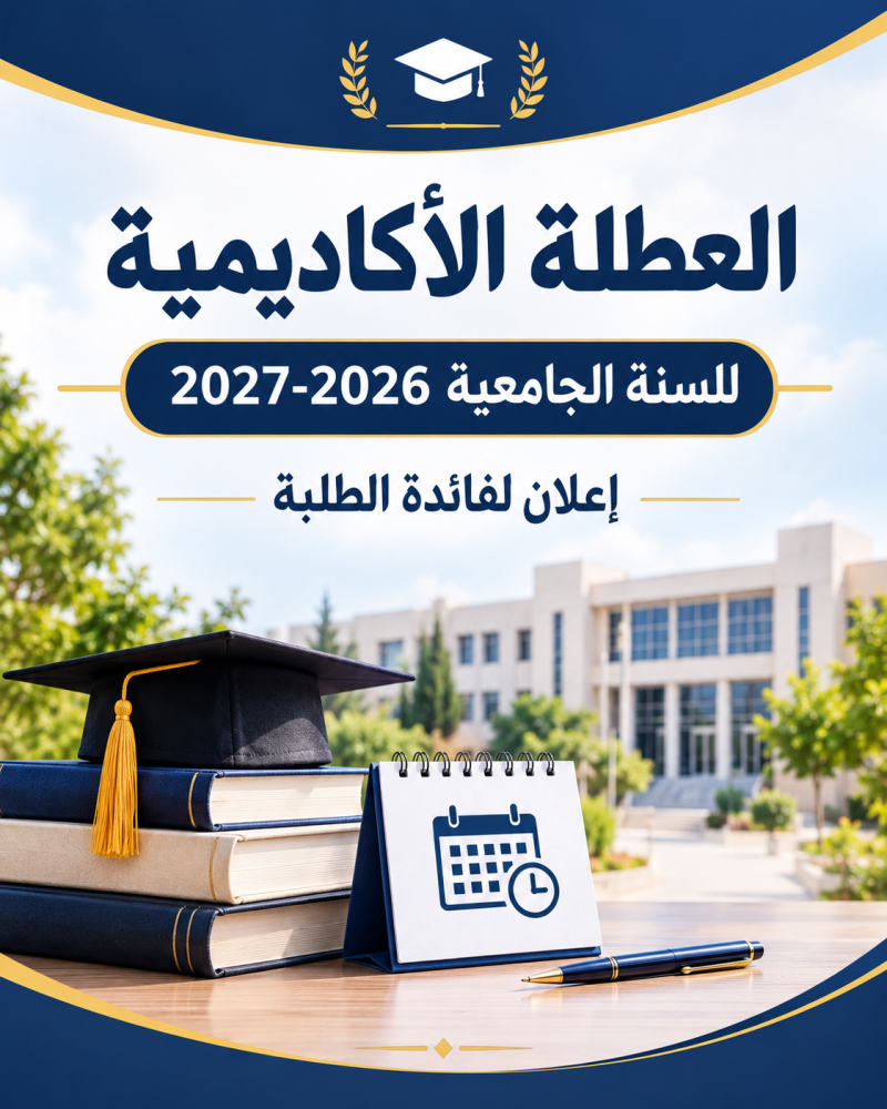 العطلة الأكاديمية 2026-2027